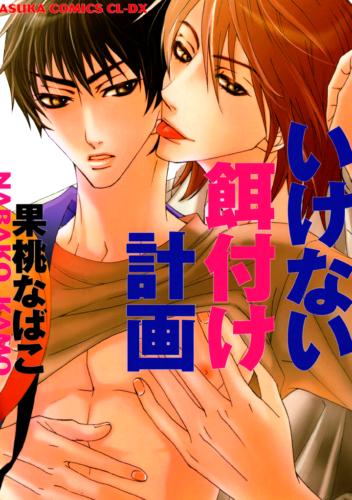 A collection of oneshots.

3) Somebody as beautiful as you is only for me
Architect Akitsu has a beautiful face… and that’s all people care about! When a stranger named Tenouji confesses to him, Akitsu is sure Tenouji will leave after seeing his personality. But maybe Akitsu is falling for Tenouji, just a little…?

4) Hoarding all of your heat
Takano, from chapter 2, is back with his own love story. Still hung up on Suzukawa, what happens when Takano gets drunk and sleeps with another co-worker who’s name is also Suzukawa?!

5) After school dating
Mizushima-sensei just started teaching at an all boys school in the city… and he’s fallen for his student?! Sakiya Hayato is a troublesome boy who always skips class… can Sensei capture the cute “sweet-toothed hottie”?