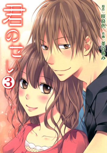 Kimi no Sei is a shoujo manga by Sakura Iro and Chatani Ami. Takaya has fallen in love at first sight with a girl he saw at his college. The only problem is that she happens to be Yurina, the girl he spent his elementary school days tormenting. While he hardly remembers her from those days, Yurina hates him with a passion. She holds him responsible for all the lasting emotional and psychological scars that were caused by the years he made her life a living hell. Takaya hopes they'll be able to move past their history and fall in love, but can Yurina ever feel anything for him but hatred and the desire for revenge?
